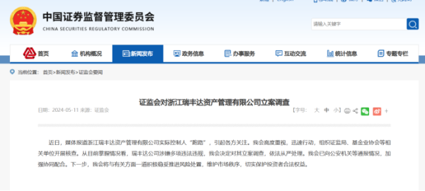 去配资 证监会出手了！ 证监会对浙江瑞丰达立案调查